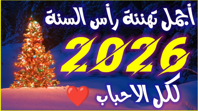 كروت تهنئة العام الجديد 2026 1