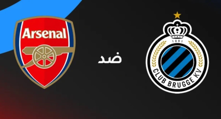 القنوات الناقلة لمباراة ارسنال وكلوب بروج اليوم في دوري أبطال أوروبا 2025/2026 وموعد الانطلاق