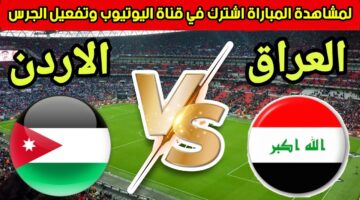 لعبة العراق والأردن اليوم