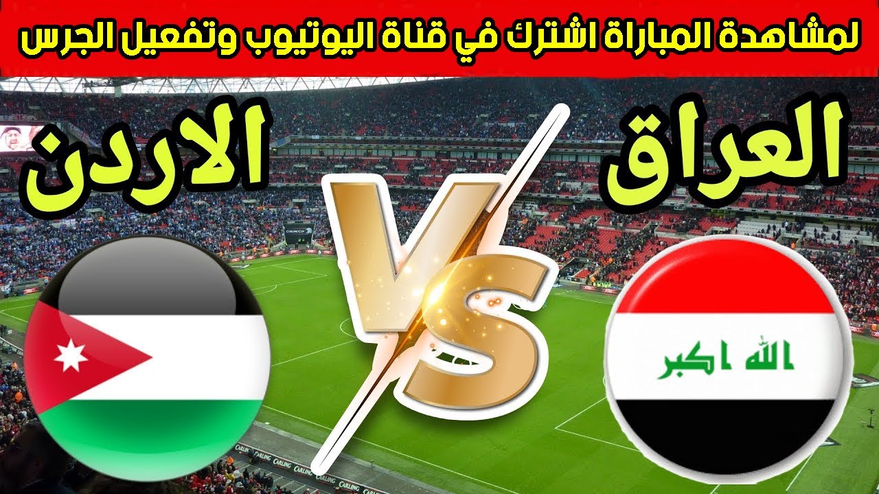 مجانا HD .. القنوات المفتوحة الناقلة لعبة العراق والأردن اليوم في ربع نهائي كأس العرب 2025