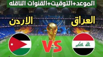 لعبة العراق والاردن اليوم