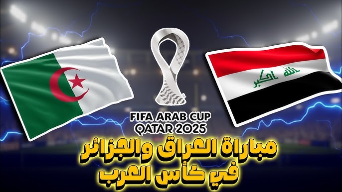 لعبة العراق والجزائر 1