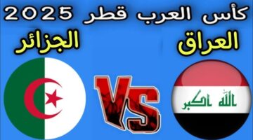 لعبة العراق والجزائر اليوم