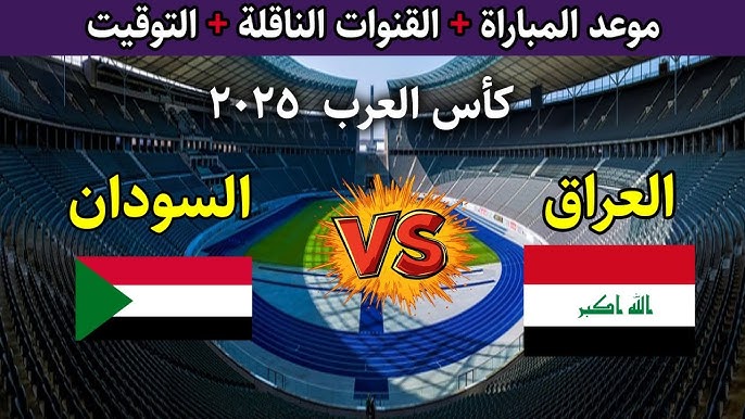 اتفرج ببلاش .. القنوات المفتوحة الناقلة لعبة العراق والسودان اليوم في كأس العرب 2025