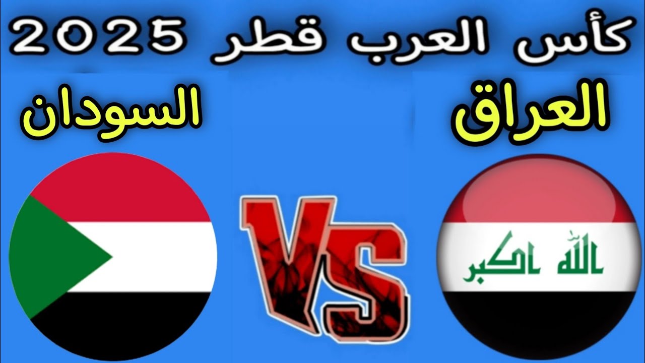 فوز عراقي .. ملخص ونتيجة لعبة العراق والسودان اليوم يلا شوت في كأس العرب 2025