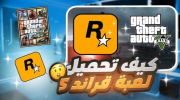 لعبة جراند ثيفت أوتو 5