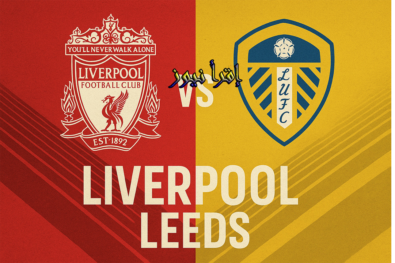 ليفربول ضد ليدز في لقاء الفرصة الأخيرة للمدرب وصلاح في الدكة