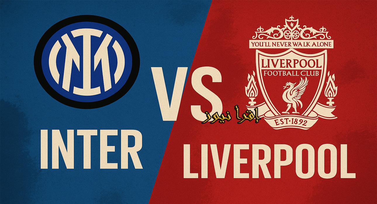 ليفربول في مواجهة الإنتر بدون صلاح