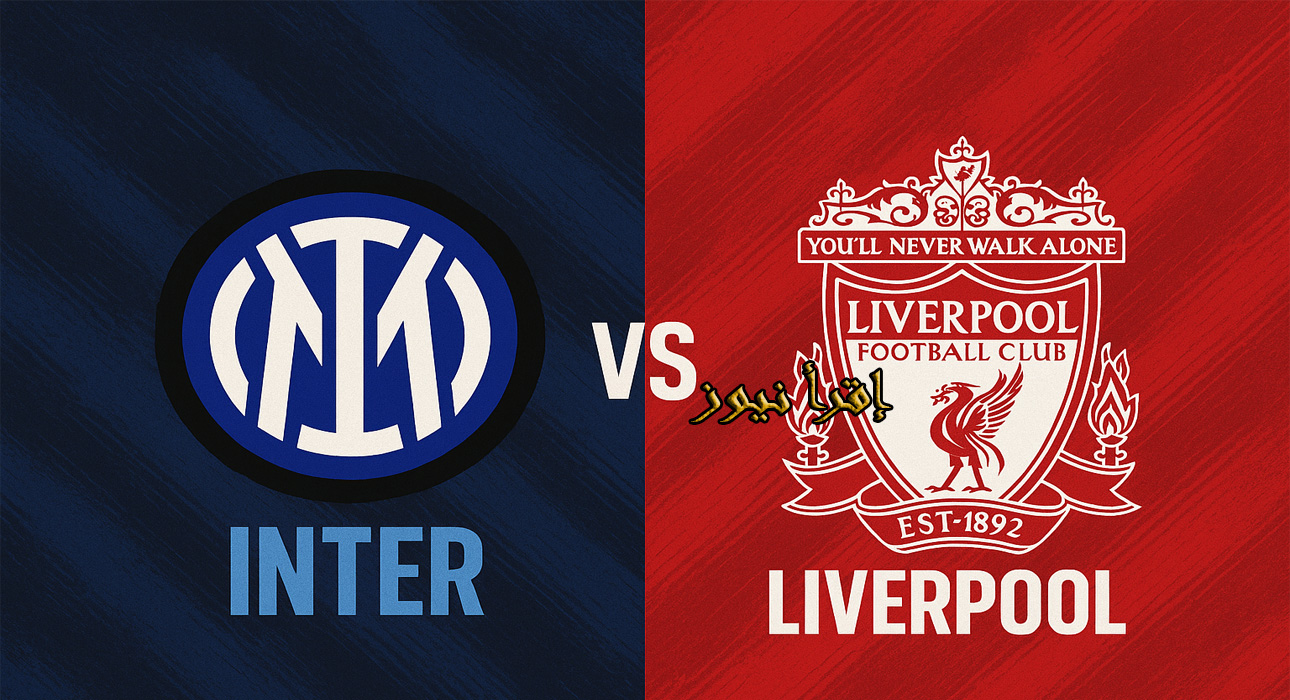 ماتش ليفربول الآن بدون Salah.. يلا شوت مشاهدة مباراة ليفربول وانتر ميلان بث مباشر في دوري أبطال أوروبا