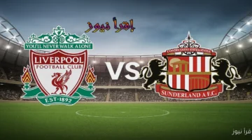 ليفربول وسندرلاند اليوم