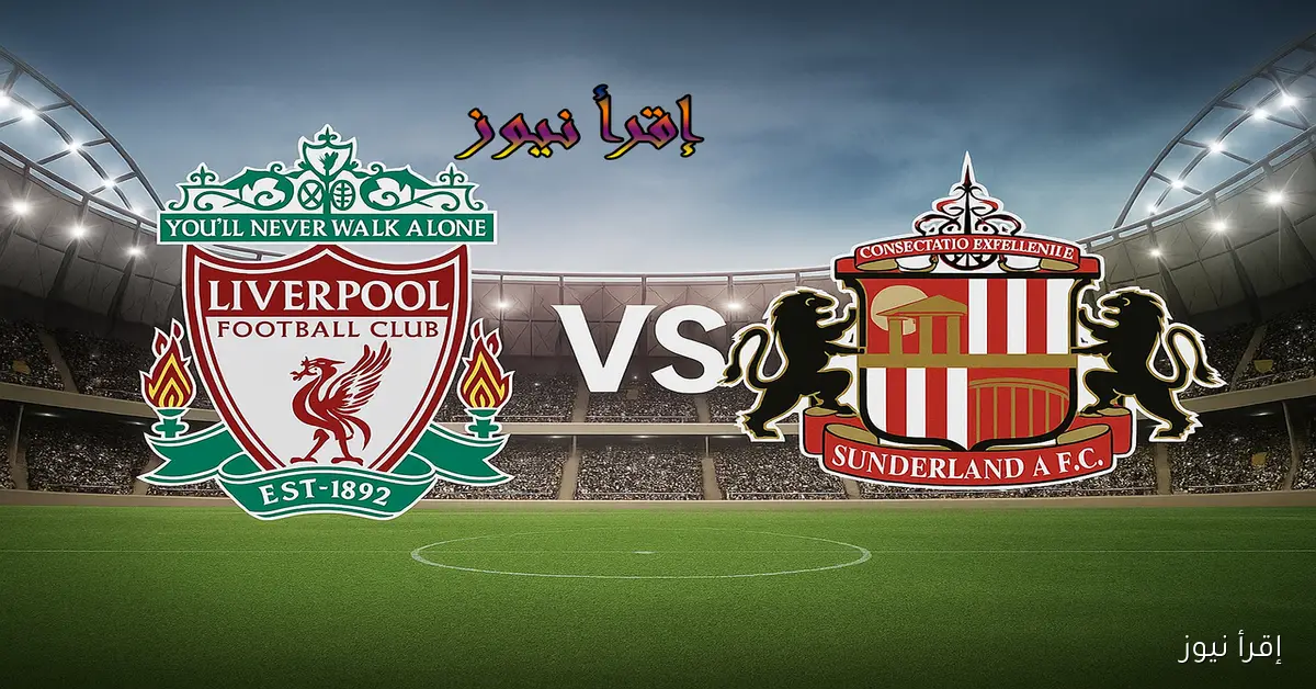 ليفربول يتعادل من جديد في ملعبه ومشاركة صلاح المتأخرة.. يلا شوت نتيجة مباراة ليفربول وسندرلاند في الدوري الإنجليزي