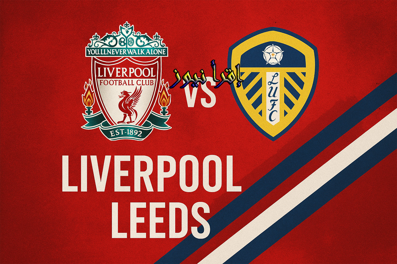 تعادل مجنون للريدز في غياب محمد صلاح.. يلا شوت نتيجة مباراة ليفربول وليدز في الدوري الإنجليزي