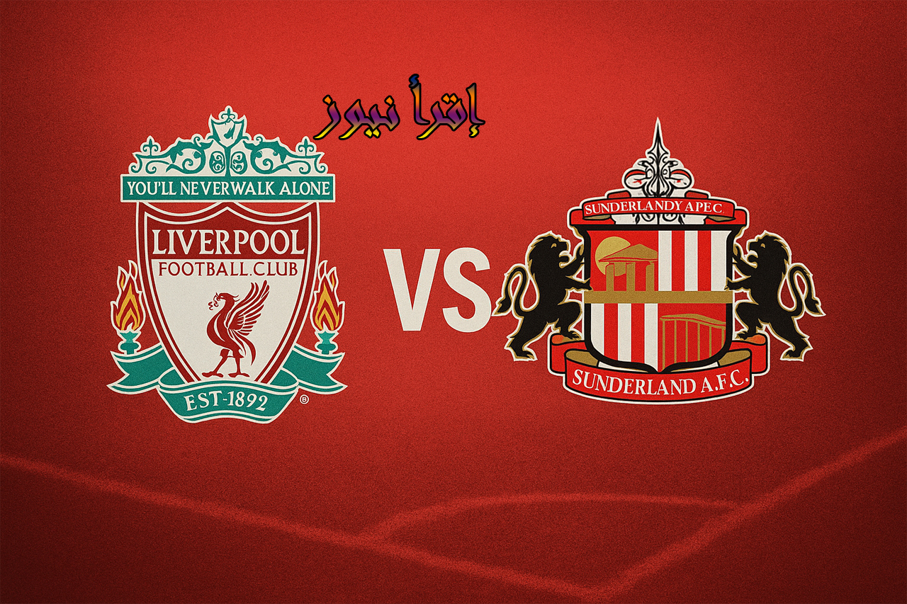 ليفربول يتعادل من جديد في ملعبه ومشاركة صلاح المتأخرة.. يلا شوت نتيجة مباراة ليفربول وسندرلاند في الدوري الإنجليزي 3 ليفربول يأمل في إستمرار الإنتصارات ضد القطط السوداء