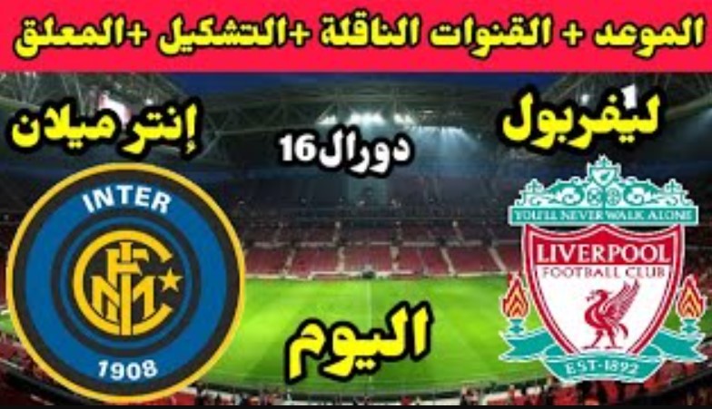 القنوات الناقلة لمباراة ليفربول وانتر ميلان اليوم في دوري أبطال أوروبا 2025/2026 وموعد الانطلاق