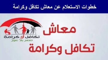 لينك الاستعلام عن تكافل وكرامة 2026