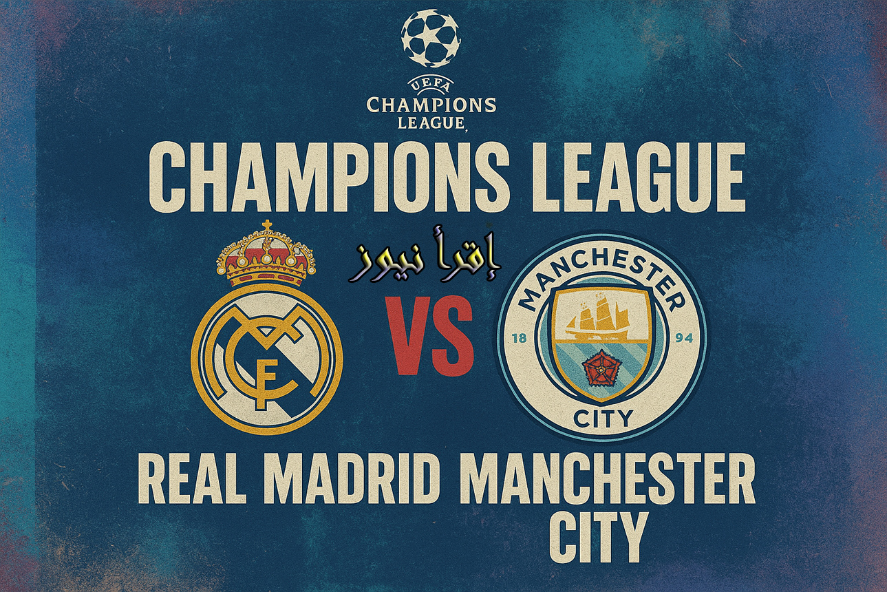 مان سيتي في إختبار صعب ضد الريال علي ملعب الأخير