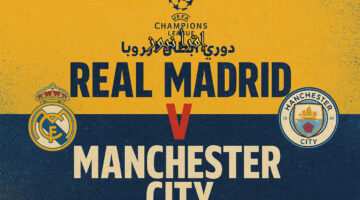 مانشستر سيتي وريال مدريد 1