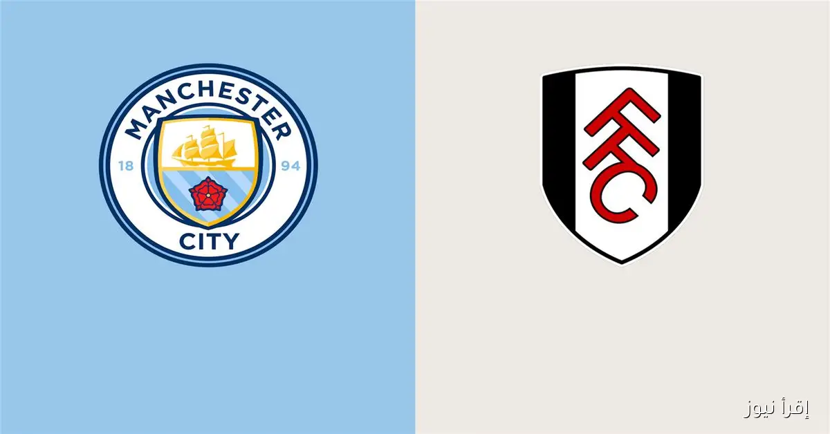ماتش المان سيتي HD .. البث المباشر لمشاهدة مباراة مانشستر سيتي وفولهام اليوم يلا شوت في الدوري الأنجليزي