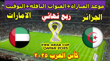 مباراة الجزائر والأمارات اليوم