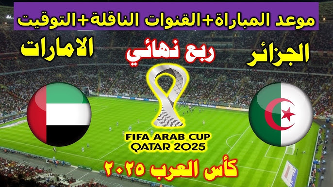التعادل .. ملخص ونتيجة مباراة الجزائر والأمارات اليوم يلا شوت في ربع نهائي كأس العرب 2025
