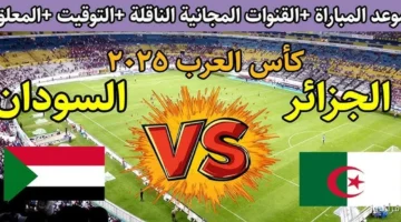 مباراة الجزائر والسودان