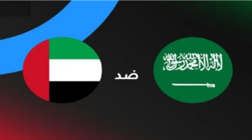 مباراة السعودية والإمارات