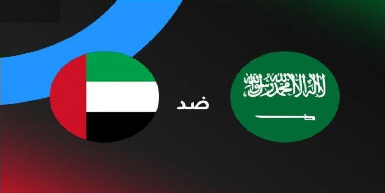 موعد مباراة السعودية والإمارات في كأس العرب 2025.. القنوات الناقلة والتشكيلات المتوقعة قبل مواجهة البرونزية