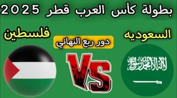 مباراة السعودية وفلسطين اليوم