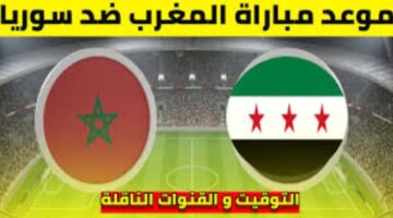 مباراة المغرب وسوريا