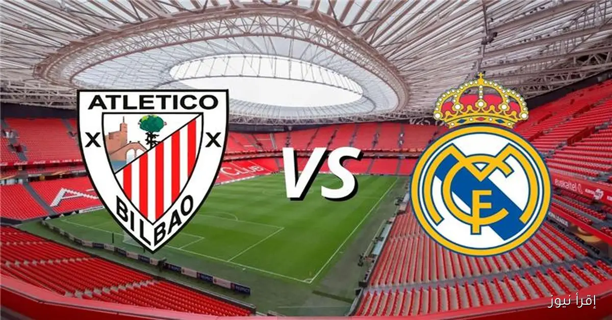البث المباشر لمشاهدة مباراة ريال مدريد وأتلتيك بلباو اليوم يلا شوت في الدوري الأسباني