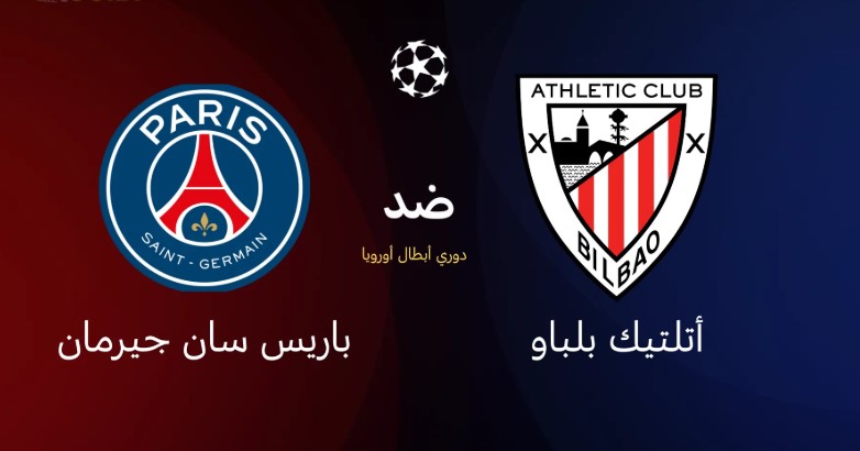 معلق مباراة باريس سان جيرمان واتلتيك بلباو اليوم في دوري أبطال أوروبا 2025/2026 وموعدها