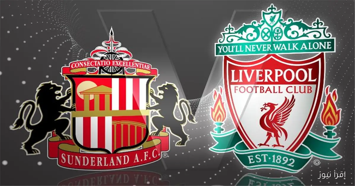 البث المباشر لمشاهدة مباراة ليفربول وسندرلاند اليوم يلا شوت في الدوري الأنجليزي