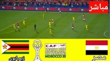 مباراة مصر وزيمبابوي اليوم