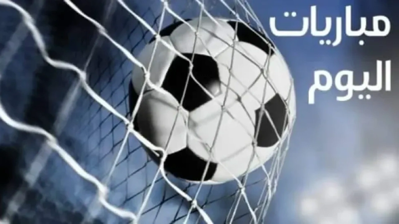 جدول مباريات اليوم الأحد 14 ديسمبر 2025.. ريال مدريد وصراع القمة يشتعل في أوروبا