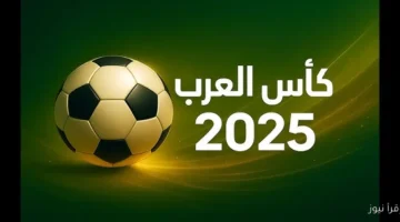مباريات كأس العرب 2025 1