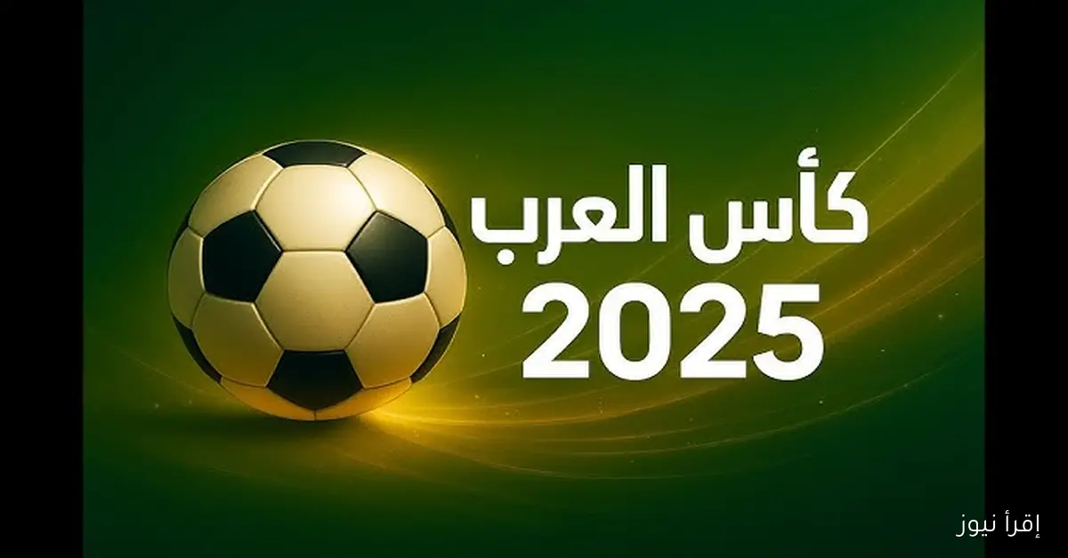 تحميل افضل تطبيقات لمشاهدة مباريات كأس العرب 2025 بث مباشر بدون تقطيع