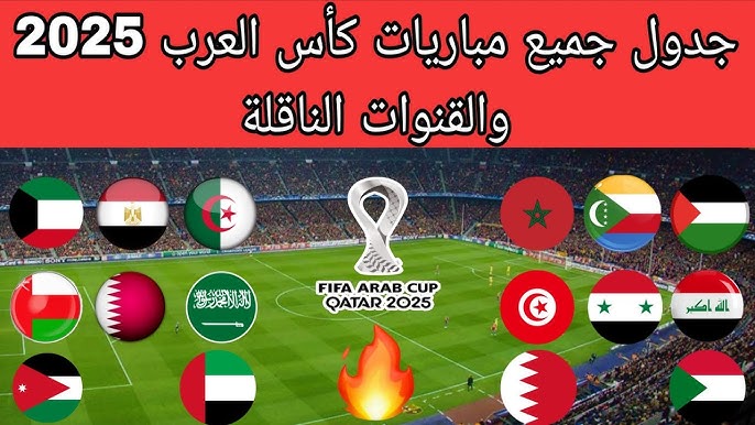 ترددات جميع القنوات المفتوحة الناقلة لبطولة كأس العرب 2025 بث مباشر مجانا عبر الأقمار المختلفة 3 مباريات كأس العرب 2025