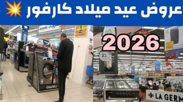 مجلة عروض عيد كارفور 2026