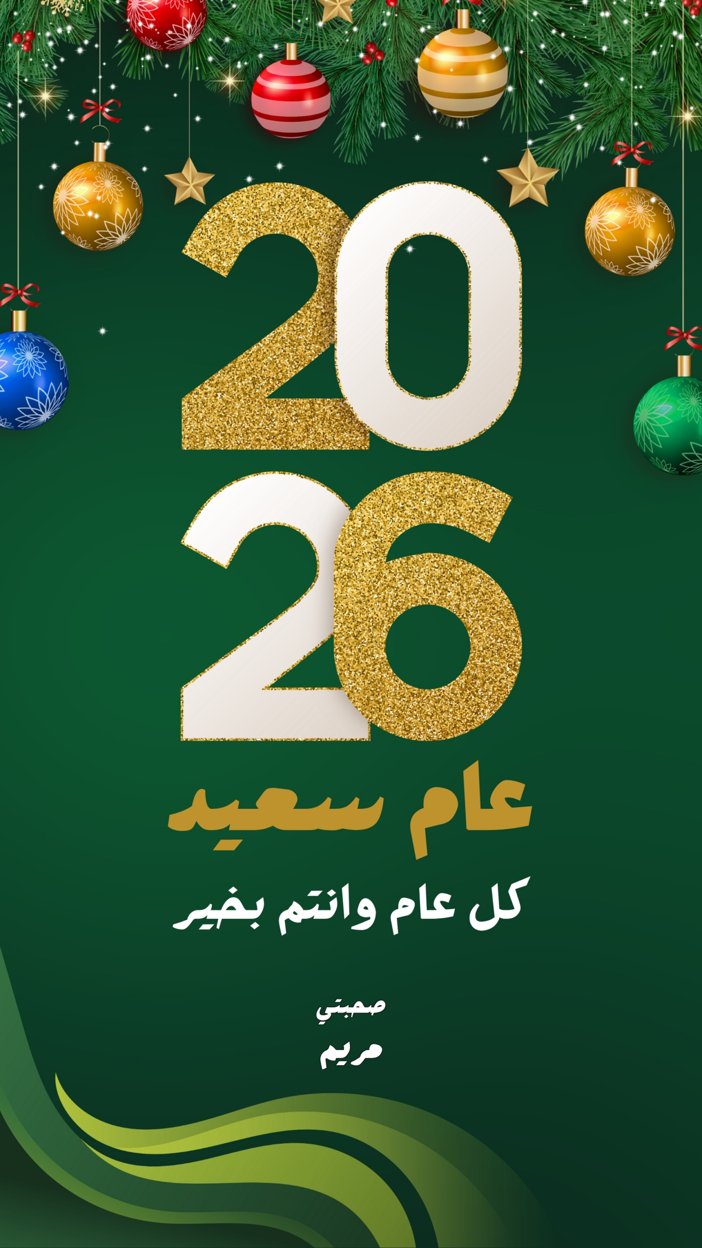 الأن HD و4K خلفيات تهنئة رأس السنة 2026 بالاسم Happy New Year واجدد عبارات التهاني .. كل عام وانتم بخير