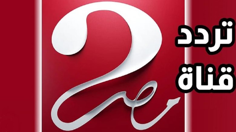 تردد قناة ام بي سي مصر 2 الجديد 2026 علي نايل سات وعرب سات وطريقة تبيثها بجودة HD
