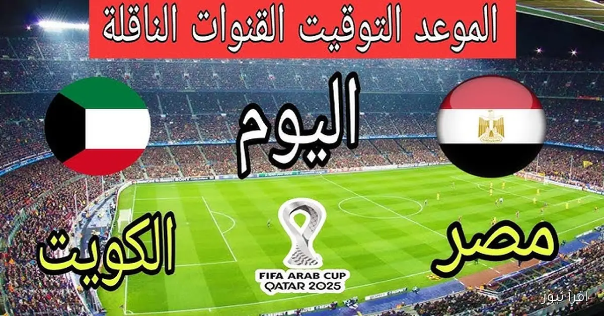 بينها قنوات مفتوحة .. القنوات المجانية الناقلة لمباراة مصر اليوم ضد الكويت بجودة hd علي النايل سات وعرب سات