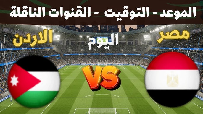 معلق مباراة مصر والأردن اليوم في كأس العرب والقنوات الناقلة