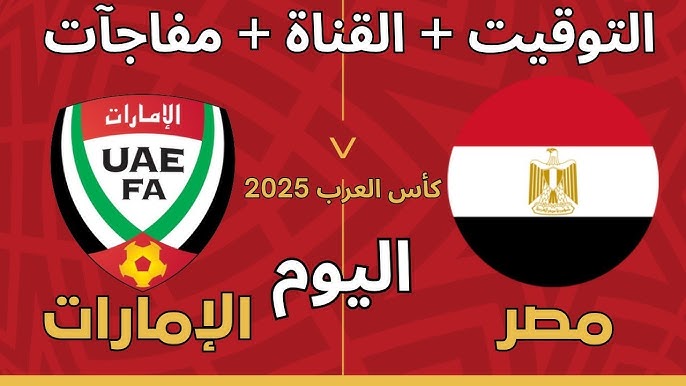 معلق ماتش مصر والأمارات اليوم السبت 6 ديسمبر 2025 في كأس العرب والقنوات المجانية الناقلة