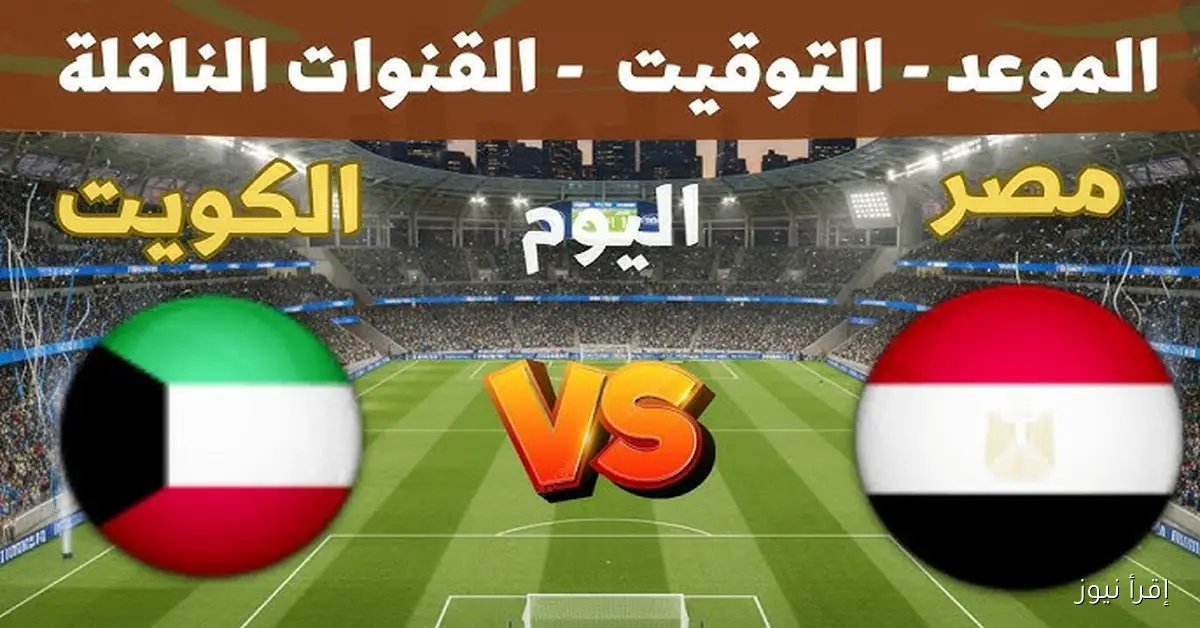 اتفرج في بيتك .. جميع القنوات المفتوحة الناقلة لمباراة مصر والكويت اليوم مجانا في بطولة كأس العرب