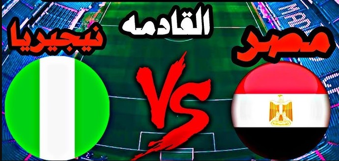 ’’بروفه أمم أفريقيا’’ موعد مباراه مصر ونيجيريا الودية 2025 والقنوات الناقلة
