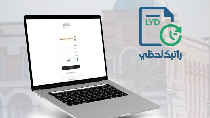 cbl.gov.ly .. رابط منظومة راتبك لحظي الجديد 2026 تسجيل الدخول برقم القيد