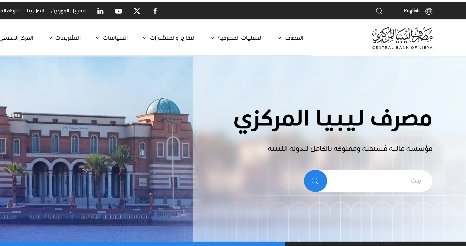 من هنا cbl.gov.ly .. رابط منظومة راتبك لحظي 2025 مصرف ليبيا المركزي تسجيل الدخول