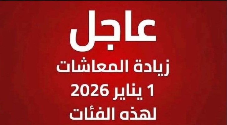اخر اخبار زيادة المعاشات 2026 كام النسبة وما هي الفئات المستحقة؟؟