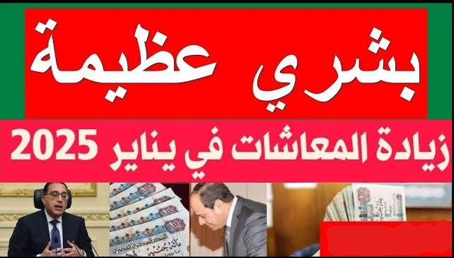 اعــلان عاجـــل .. موعد صرف معاشات شهر يناير 2026 وقرار حكومي بزيادة جديدة