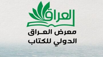 معرض الكتاب الدولي في العراق 2025 كل التفاصيل عن الدورة